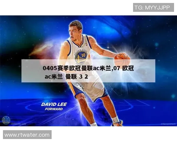 2007年欧冠半决赛回顾AC米兰与曼联的经典对决与历史意义 2007年欧冠半决赛回顾AC米兰与曼联的经典对决与历史意义