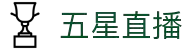 五星直播手机版-移动看NBA与五大联赛_高清免费直播"